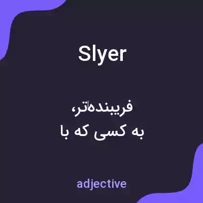 معنی slyer به فارسی معنی slyer به فارسی