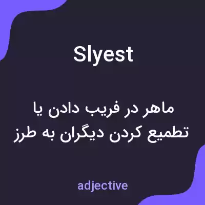 معنی slyest به فارسی معنی slyest به فارسی
