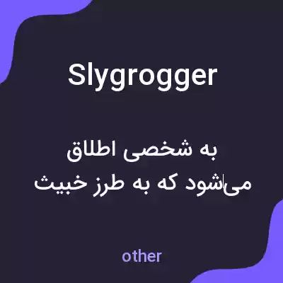 معنی sly grogger به فارسی معنی sly grogger به فارسی
