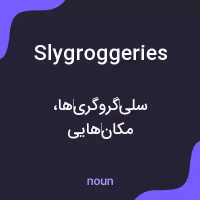معنی slygroggeries به فارسی معنی slygroggeries به فارسی