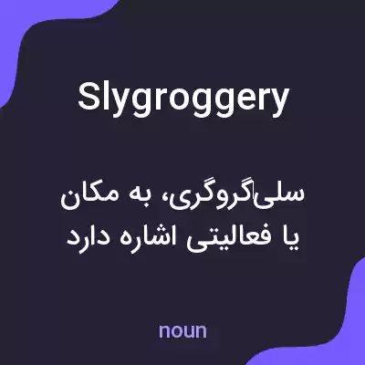 معنی slygroggery به فارسی معنی slygroggery به فارسی