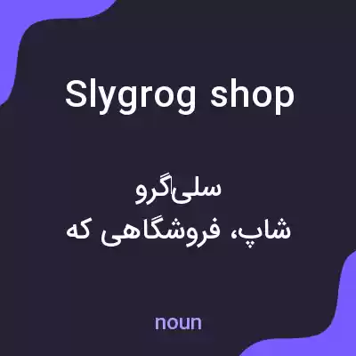 معنی slygrog shop به فارسی معنی slygrog shop به فارسی