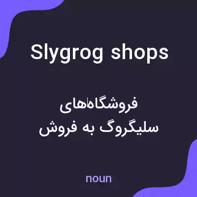معنی slygrog shops به فارسی معنی slygrog shops به فارسی