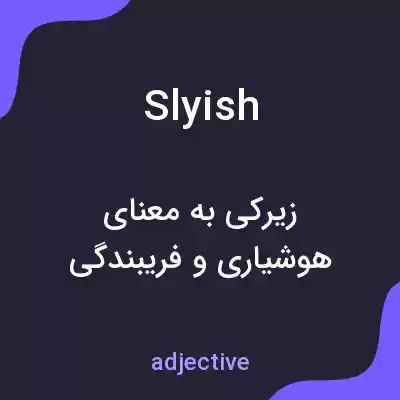معنی slyish به فارسی معنی slyish به فارسی