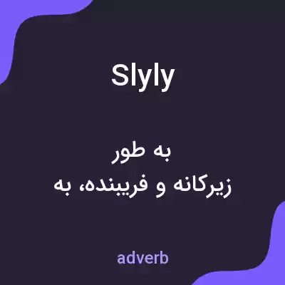 معنی slyly به فارسی معنی slyly به فارسی