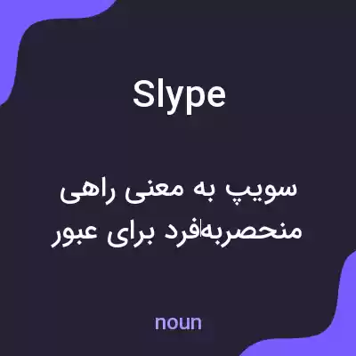 معنی slype به فارسی معنی slype به فارسی