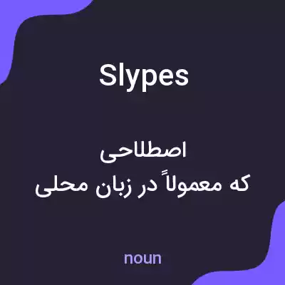 معنی slypes به فارسی معنی slypes به فارسی