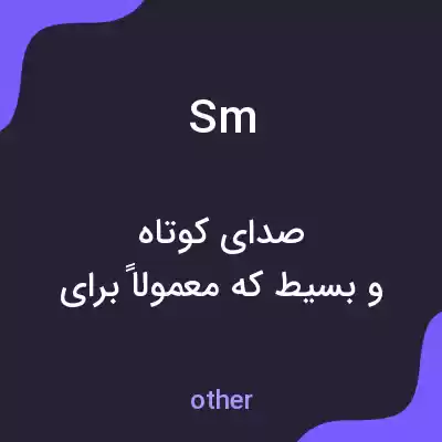 معنی sm به فارسی معنی sm به فارسی