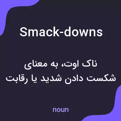 معنی smack-downs به فارسی معنی smack-downs به فارسی
