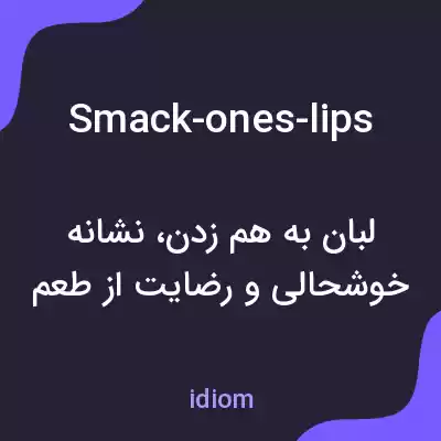 معنی smack-ones-lips به فارسی