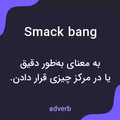 معنی smack bang به فارسی معنی smack bang به فارسی
