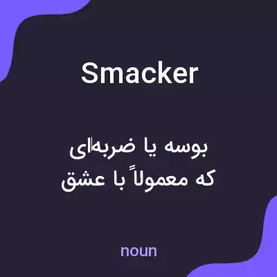 معنی smacker به فارسی معنی smacker به فارسی