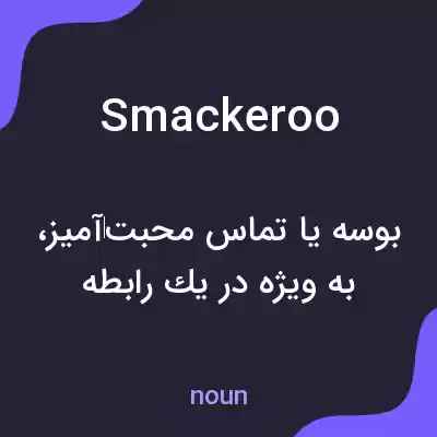 معنی smackeroo به فارسی معنی smackeroo به فارسی