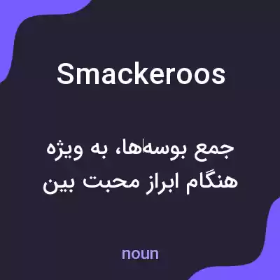 معنی smackeroos به فارسی معنی smackeroos به فارسی