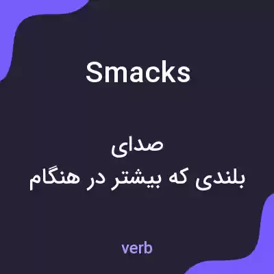 معنی smacks به فارسی معنی smacks به فارسی