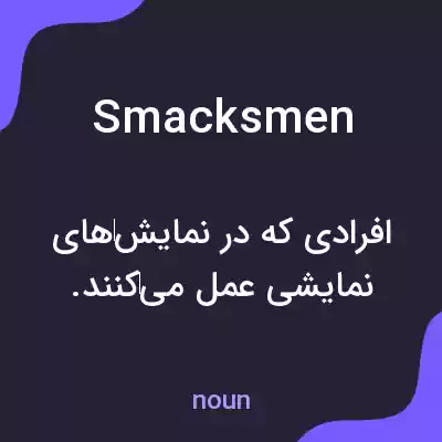 معنی smacksmen به فارسی معنی smacksmen به فارسی