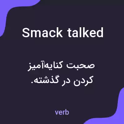 معنی smack talked به فارسی معنی smack talked به فارسی