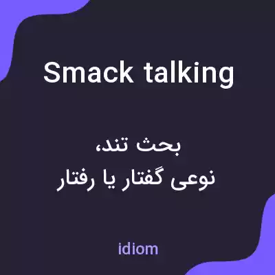 معنی smack talking به فارسی معنی smack talking به فارسی