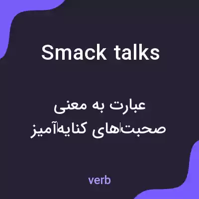 معنی smack talks به فارسی معنی smack talks به فارسی