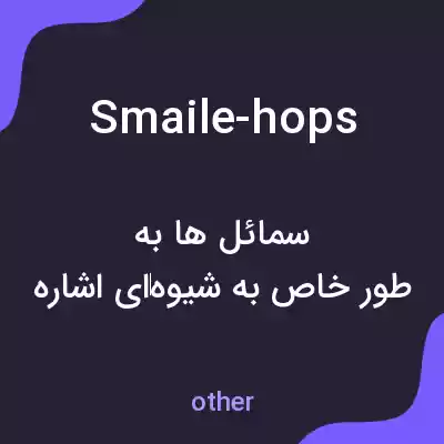 معنی smaile-hops به فارسی معنی smaile-hops به فارسی