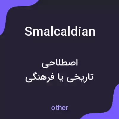 معنی smalcaldian به فارسی معنی smalcaldian به فارسی