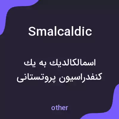 معنی smalcaldic به فارسی معنی smalcaldic به فارسی