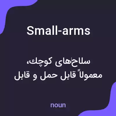 معنی small-arms به فارسی معنی small-arms به فارسی