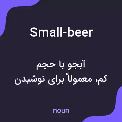 معنی small-beer به فارسی معنی small-beer به فارسی