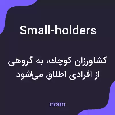 معنی small-holders به فارسی معنی small-holders به فارسی