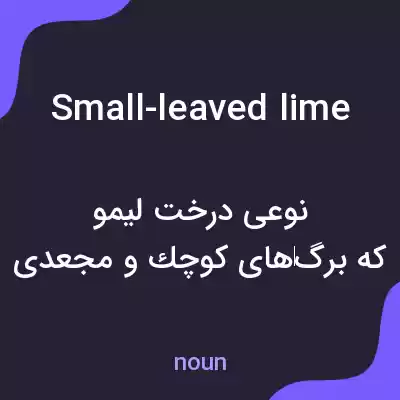 معنی small-leaved lime به فارسی معنی small-leaved lime به فارسی
