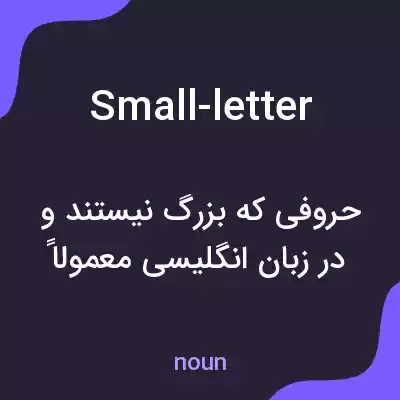 معنی small-letter به فارسی