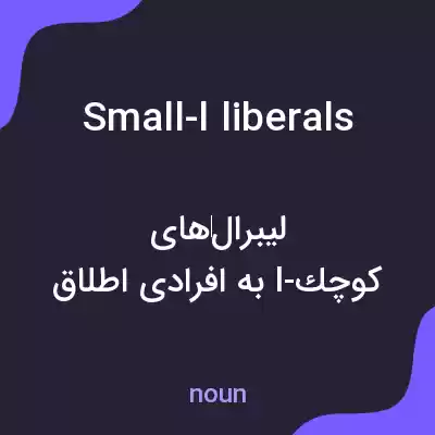 معنی small-l liberals به فارسی معنی small-l liberals به فارسی