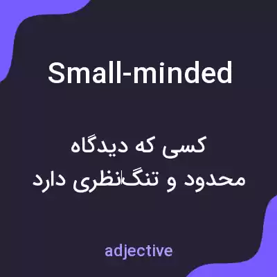 معنی small-minded به فارسی معنی small-minded به فارسی
