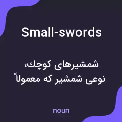 معنی small-swords به فارسی معنی small-swords به فارسی