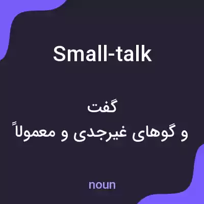 معنی small-talk به فارسی