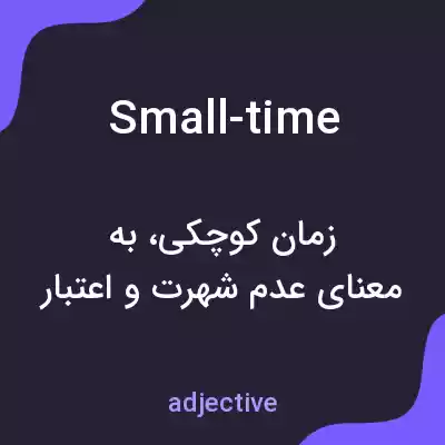 معنی small-time به فارسی معنی small-time به فارسی