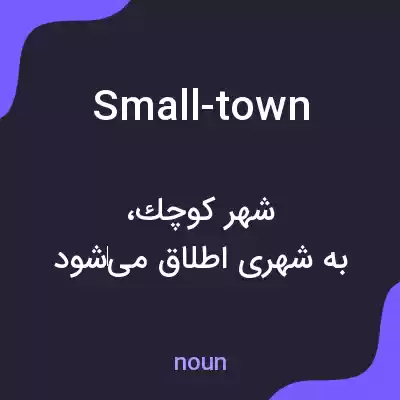 معنی small-town به فارسی معنی small-town به فارسی