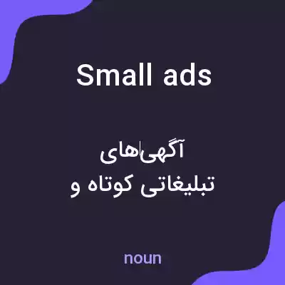 معنی small ads به فارسی معنی small ads به فارسی