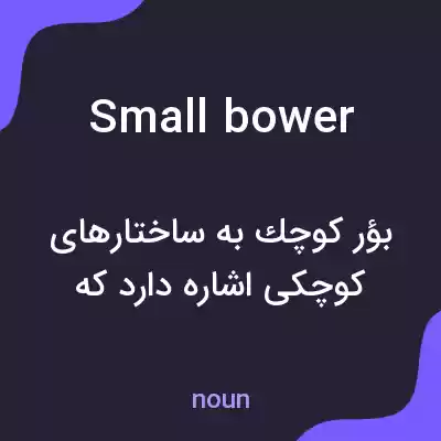 معنی small bower به فارسی معنی small bower به فارسی