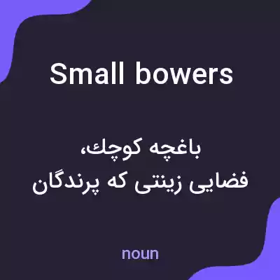 معنی small bowers به فارسی معنی small bowers به فارسی