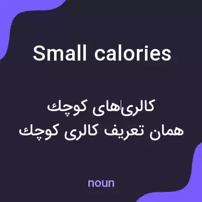 معنی small calories به فارسی معنی small calories به فارسی
