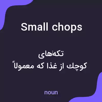 معنی small chops به فارسی معنی small chops به فارسی