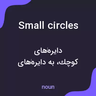 معنی small circles به فارسی معنی small circles به فارسی