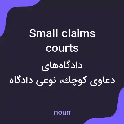 معنی small claims courts به فارسی معنی small claims courts به فارسی