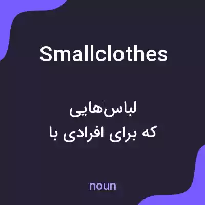 معنی smallclothes به فارسی معنی smallclothes به فارسی