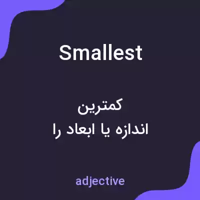 معنی smallest به فارسی معنی smallest به فارسی