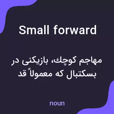 معنی small forward به فارسی معنی small forward به فارسی