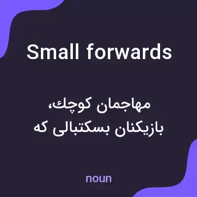معنی small forwards به فارسی معنی small forwards به فارسی