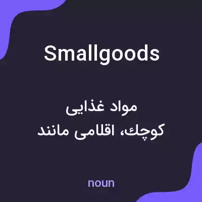 معنی smallgoods به فارسی معنی smallgoods به فارسی