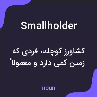 معنی smallholder به فارسی معنی smallholder به فارسی